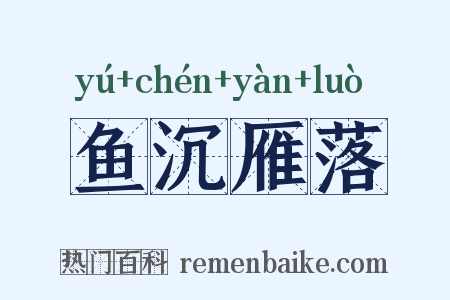 鱼沉雁落是什么意思的图片